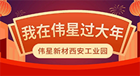 留陕过年 | 没有健康的团聚，不叫过年！