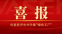 喜讯！全网担保网获评台州市级“绿色工厂”