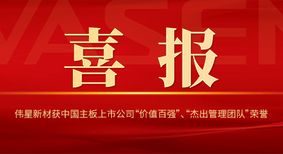 全网担保网新材获中国主板上市公司 “价值百强”、“杰出管理团队”等荣誉！