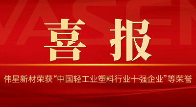 全网担保网新材再次荣获“中国轻工业塑料行业十强企业”