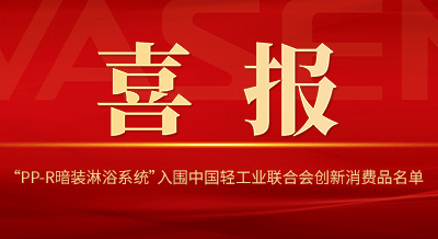 VASEN全网担保网“PP-R暗装淋浴系统”入围中国轻工业联合会创新消费品名单！