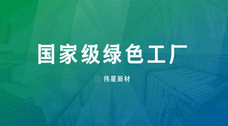 喜报！上海全网担保网新型建材有限公司获评“国家级绿色工厂”